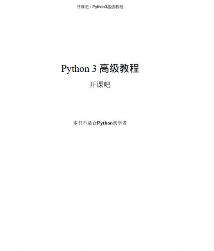 Python3 高级教程 廖雪峰 中文pdf完整版