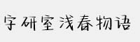 字研室浅春物语