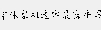 字体家AI造字晨露手写