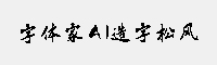 字体家AI造字松风