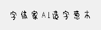 字体家AI造字葱木