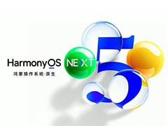 鸿蒙诞生以来最大升级! 华为原生鸿蒙 HarmonyOS NEXT 正式发布