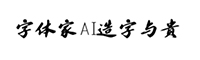 字体家AI造字与贵