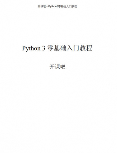 Python3零基础入门教程 中文pdf完整版