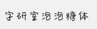 字研室泡泡糖体