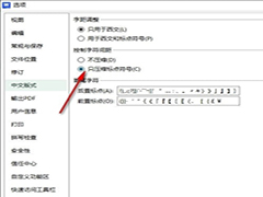 WPS如何设置控制字符间距 WPS设置只压缩标点符号控制字符间距的