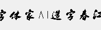 字体家AI造字春江