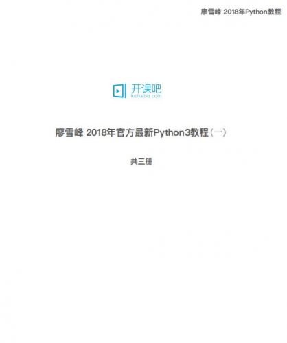 廖雪峰 Python3 教程1-3及新版全套 中文PDF完整版