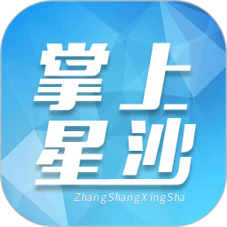 掌上星沙手机客户端 for android v5.0.1.5 安卓版