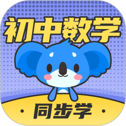 初中数学(数学学习平台) v3.1.5 安卓版