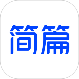 简篇(长图文制作工具) v2.8.1 安卓版