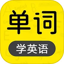 恋恋有词(手机记单词软件) v1.38 安卓手机版