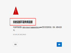 win11显示你的连接不是专用连接怎么办 win11你的连接不是专用连