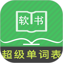 超级单词表(英语学习软件) v5.1.1 安卓手机版