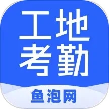 鱼泡工地考勤(工地智能考勤管理软件) v2.3.2 for mac M1苹果电脑