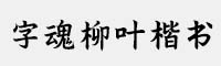 字魂柳叶楷书