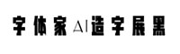 字体家AI造字展黑