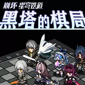 黑塔的棋局(策略战棋手游) Hertas Chess Game v2.7.2 安卓版