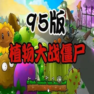 植物大战僵尸95支线版正式版(策略塔防类游戏) v2.7.2 安卓版