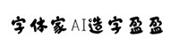 字体家AI造字盈盈