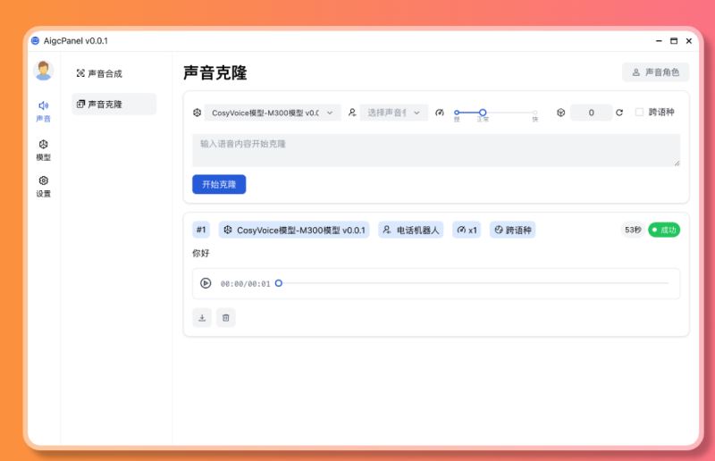 AigcPanel数字人系统 v0.0.3