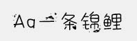 Aa一条锦鲤