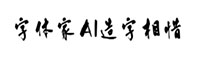 字体家AI造字相惜