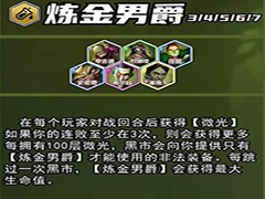 云顶之弈炼金男爵100层有什么奖励 云顶之弈s13炼金男爵羁绊100层