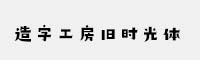 造字工房旧时光体