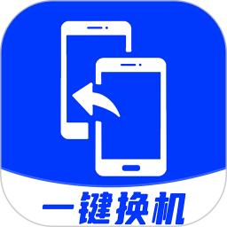 安卓换机助手(安卓快捷换机软件) v1.3.1 安卓版