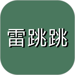 雷跳跳(自动跳过开屏广告软件) v1.0.2 安卓免费版