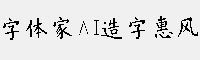 字体家AI造字惠风