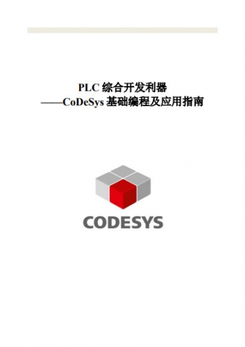 CODESYS基础编程及应用指南 中文pdf完整版