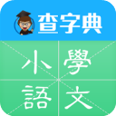 查字典小学语文(查字典工具) v1.2.2 安卓版