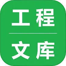 工程文库(工程文件百科软件) v1.5.6 安卓版