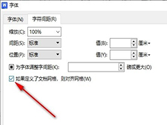 WPS如何设置文字对齐字符网格 WPS文档设置文字对齐字符网格的方法