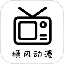 横风动漫(动漫追番软件)v1.5 安卓版