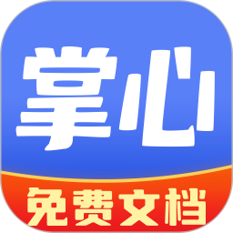 掌心文库(文档资料) v1.0.1 安卓手机版