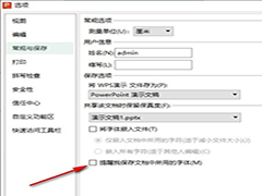 WPS幻灯片如何关闭保存字体提醒 WPS幻灯片关闭保存字体提醒的方法