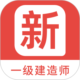 一级建造师新题库(学习辅导软件)v1.3.0安卓版