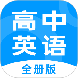 高中英语全册(高中英语学习软件) v1.2.8 安卓版