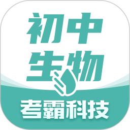 初中生物大师(生物学习软件) v1.4.3 安卓版