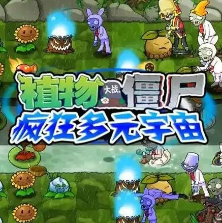 植物大战僵尸疯狂多元宇宙手游正版(策略塔防游戏) v1.0 安卓版