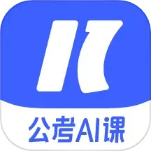 一起公考AI课(公考在线学习软件) v2.11.0 安卓手机版