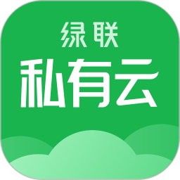 绿联私有云(私有云存储软件) v5.2.0 安卓版