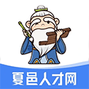 夏邑人才网(求职招聘软件) v2.8.20 安卓版