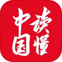 读懂中国APP客户端 v1.0.36 安卓手机版