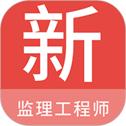 监理工程师新题库(监理工程师题库软件)v1.6.0安卓版