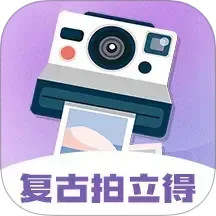 拍立得(复古相机软件) v3.8.3 安卓手机版