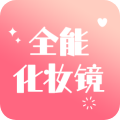 全能化妆镜(手机滤镜) v1.0.7 安卓手机版